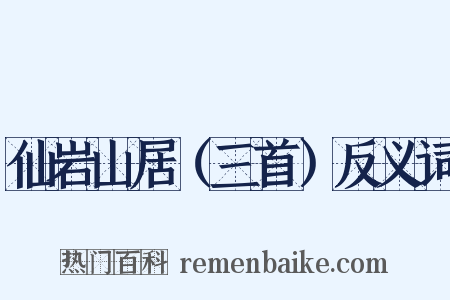 仙岩山居（三首）反义词是什么意思的图片